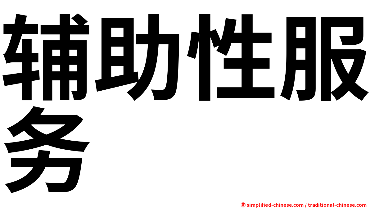 辅助性服务