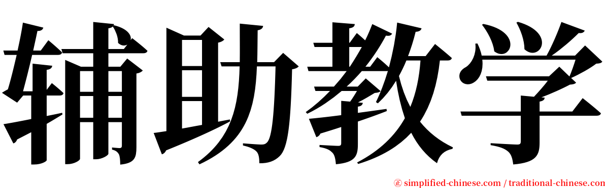 辅助教学 serif font
