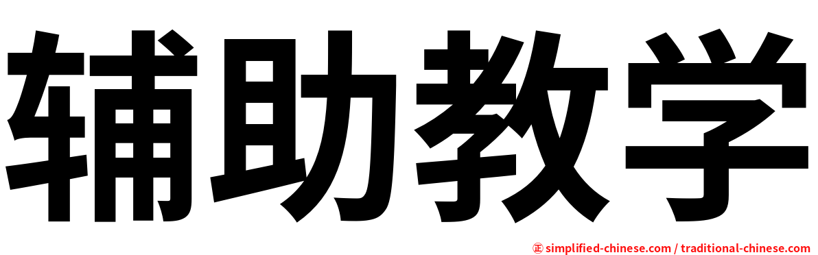 辅助教学