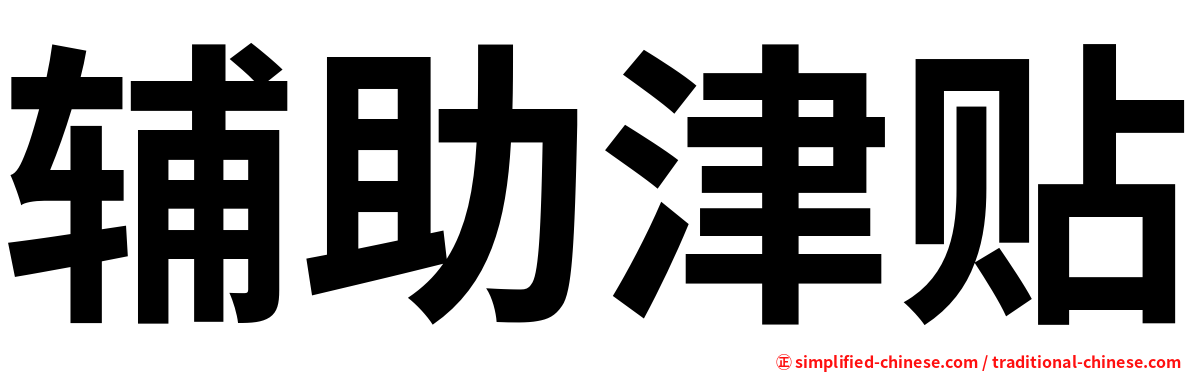 辅助津贴