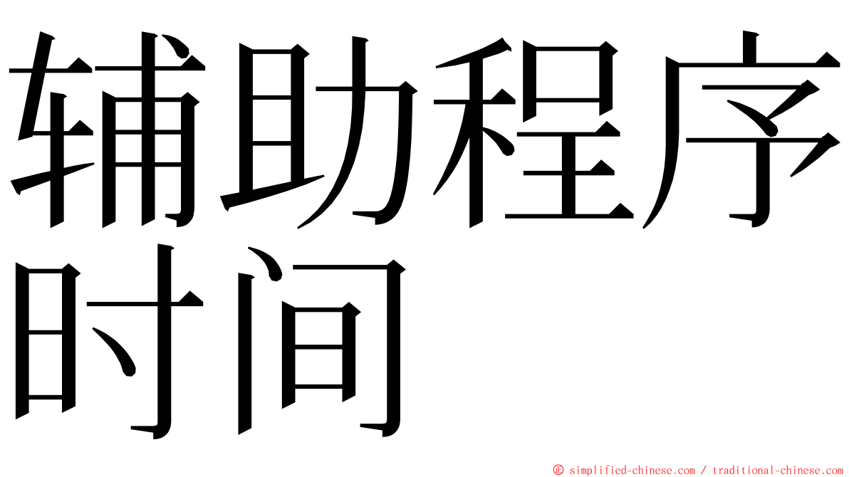 辅助程序时间 ming font