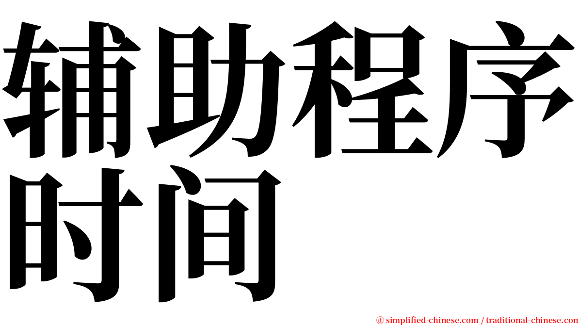 辅助程序时间 serif font