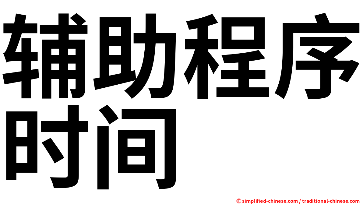 辅助程序时间