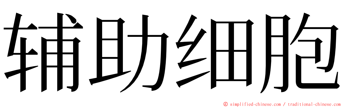 辅助细胞 ming font