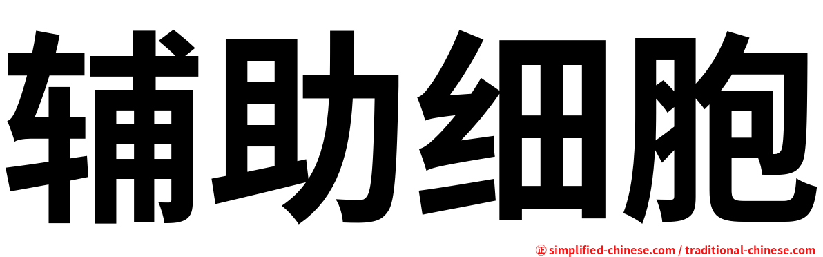 辅助细胞