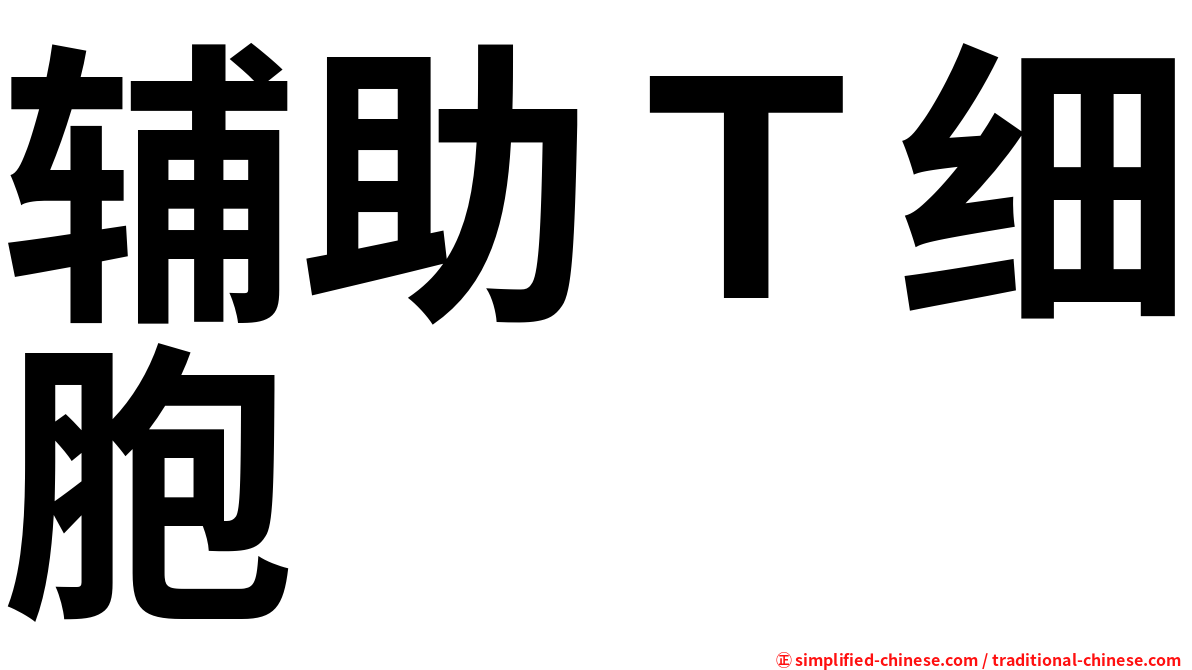 辅助Ｔ细胞