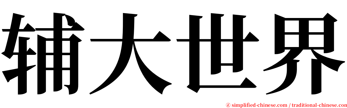 辅大世界 serif font