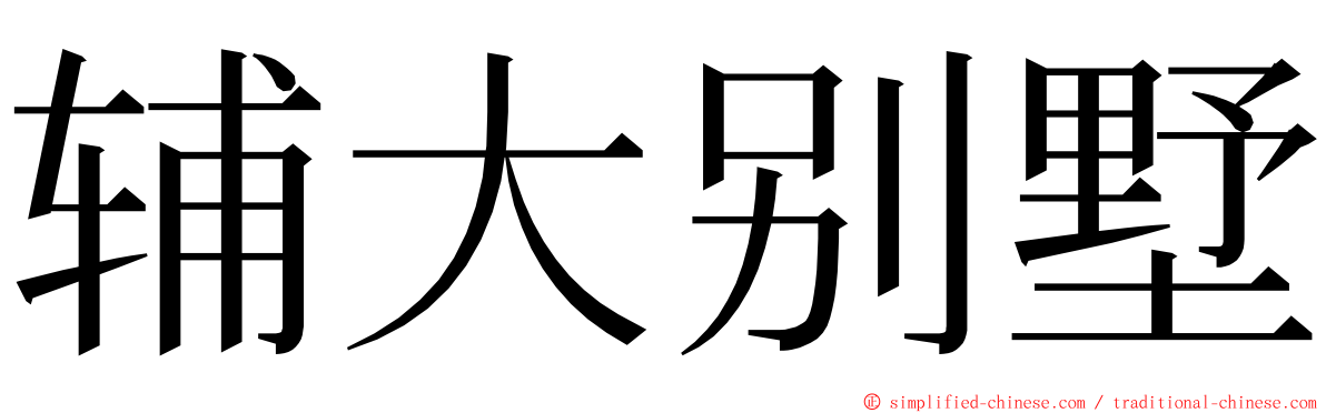 辅大别墅 ming font