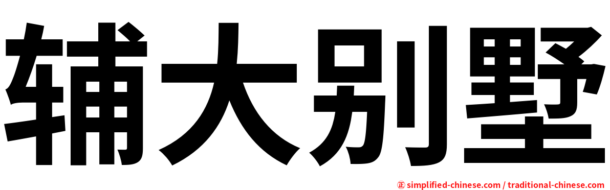 辅大别墅