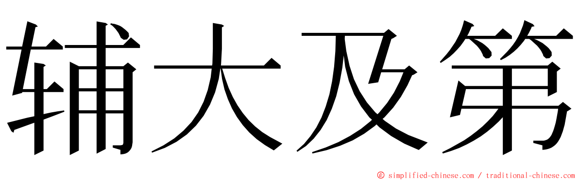 辅大及第 ming font