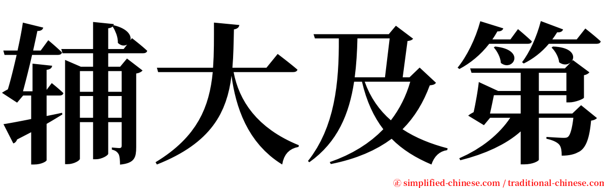 辅大及第 serif font