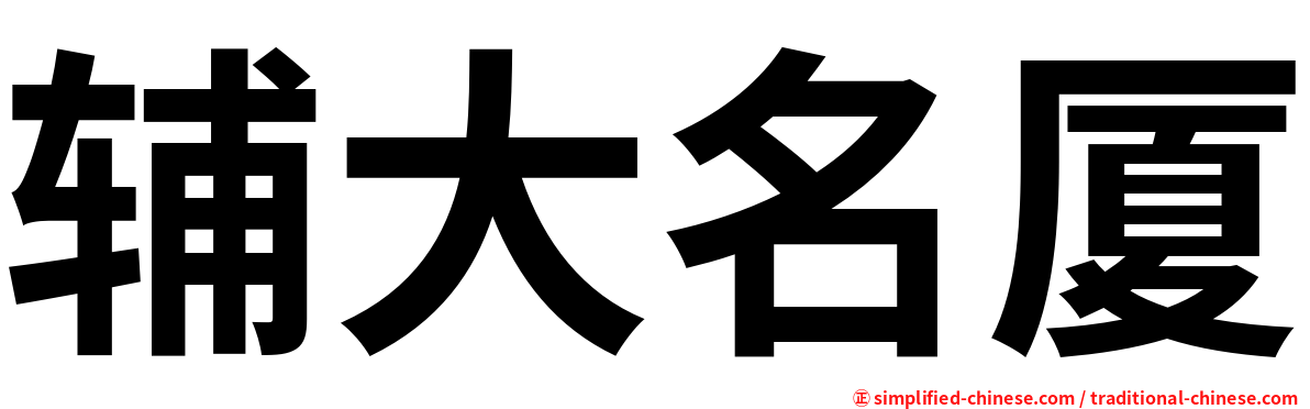 辅大名厦