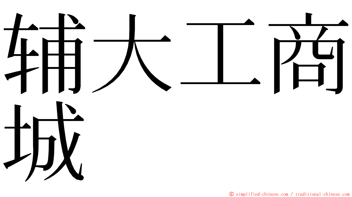 辅大工商城 ming font