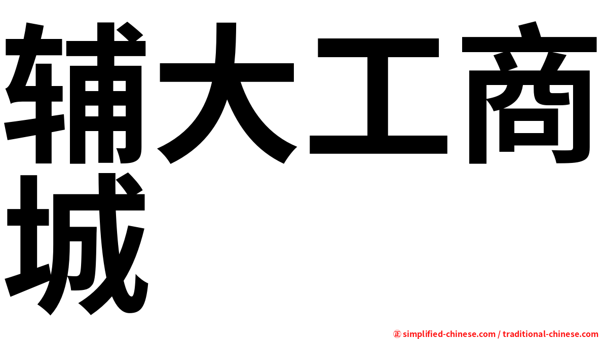 辅大工商城