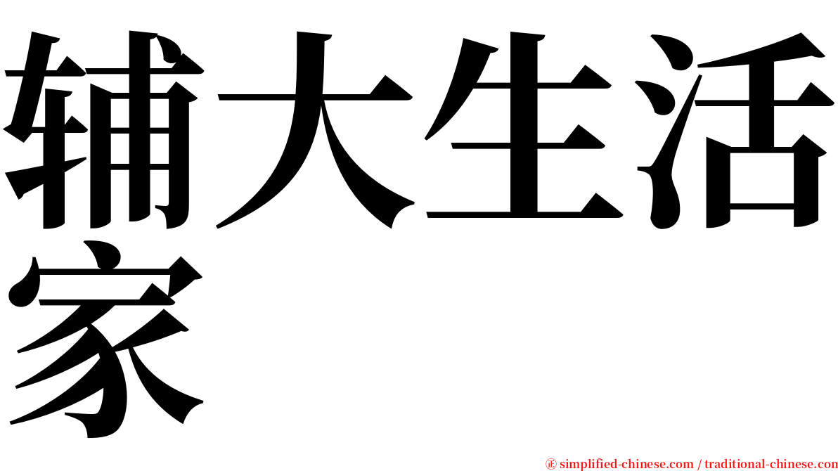 辅大生活家 serif font