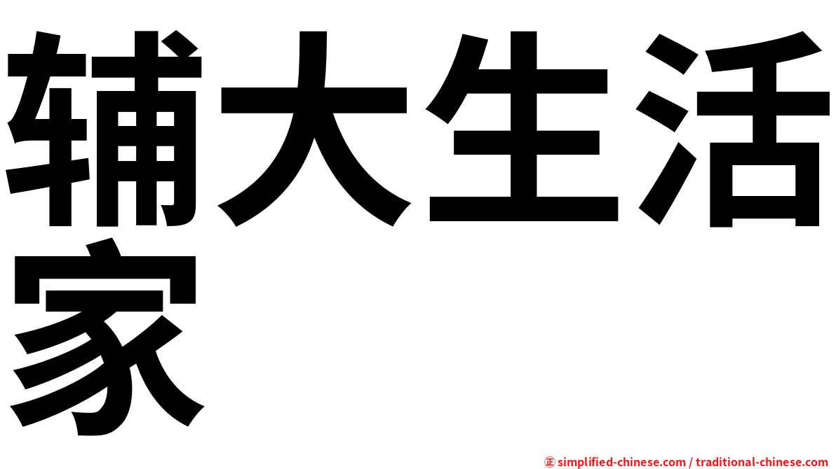 辅大生活家