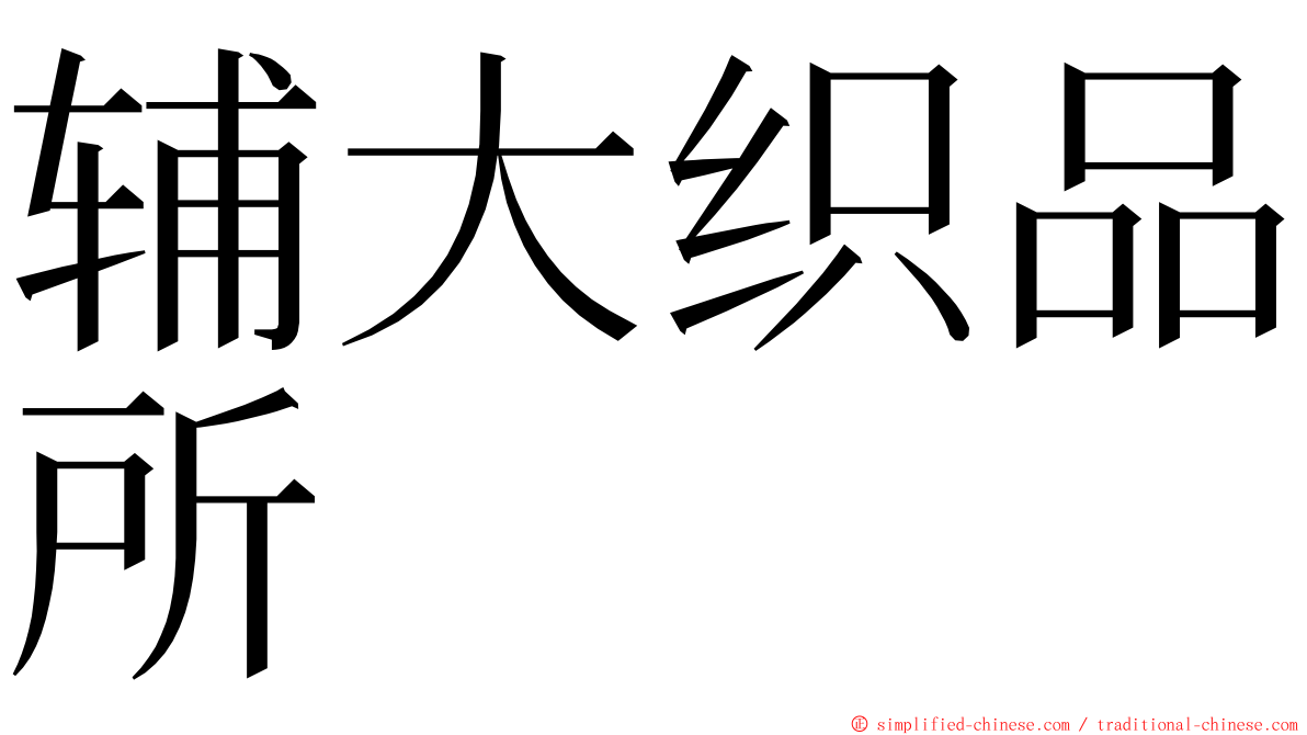 辅大织品所 ming font
