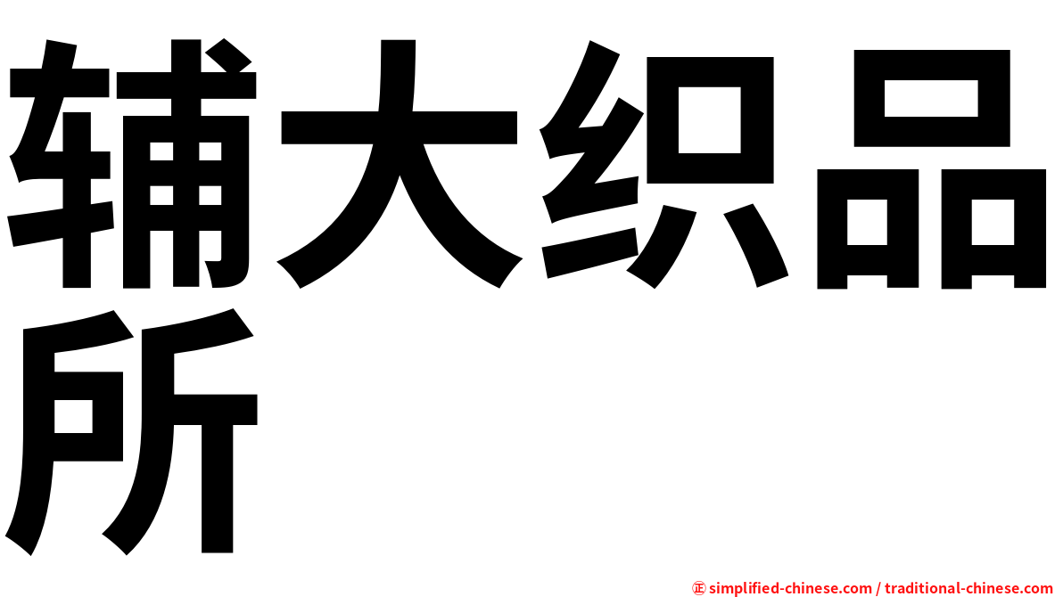 辅大织品所
