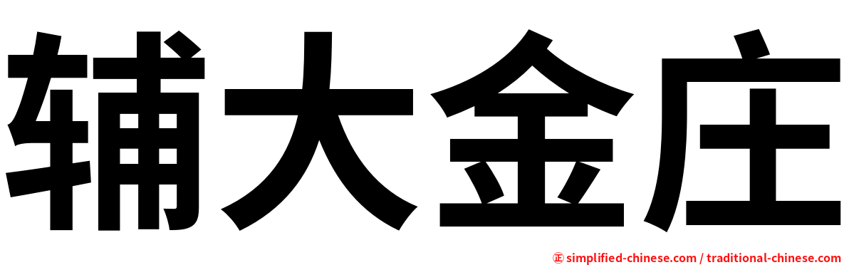 辅大金庄