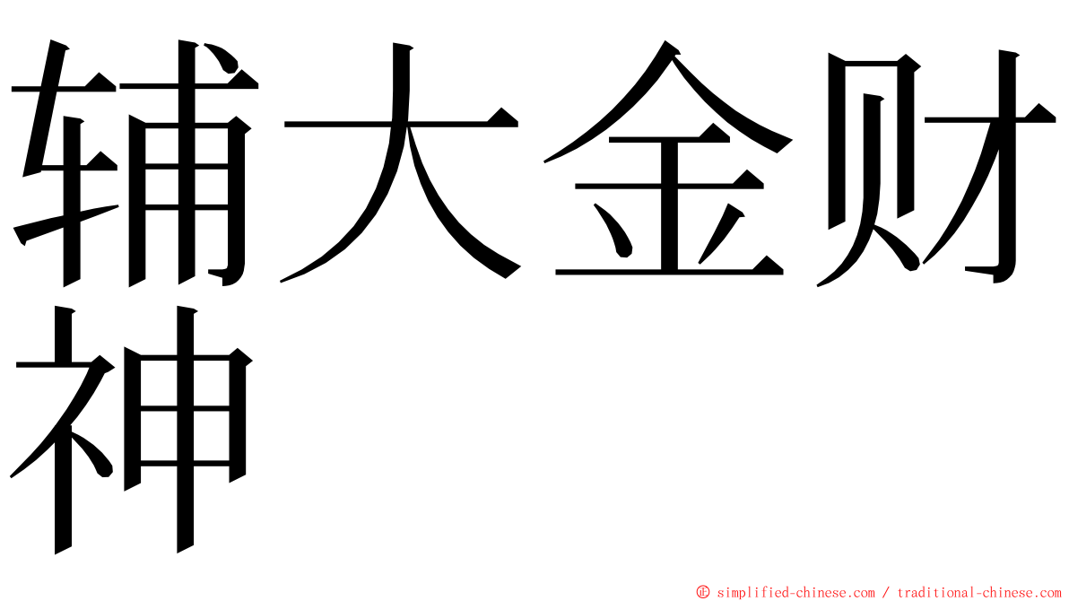 辅大金财神 ming font