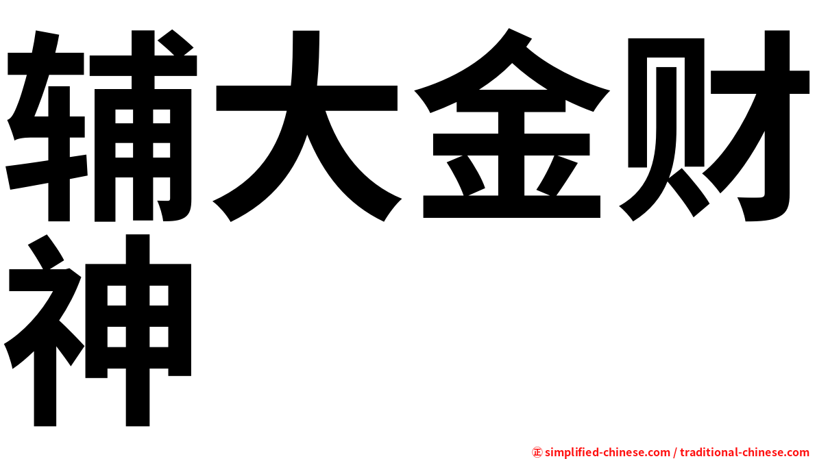 辅大金财神