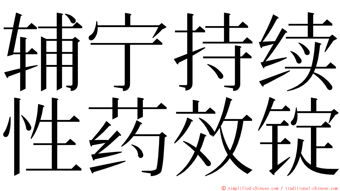 辅宁持续性药效锭 ming font