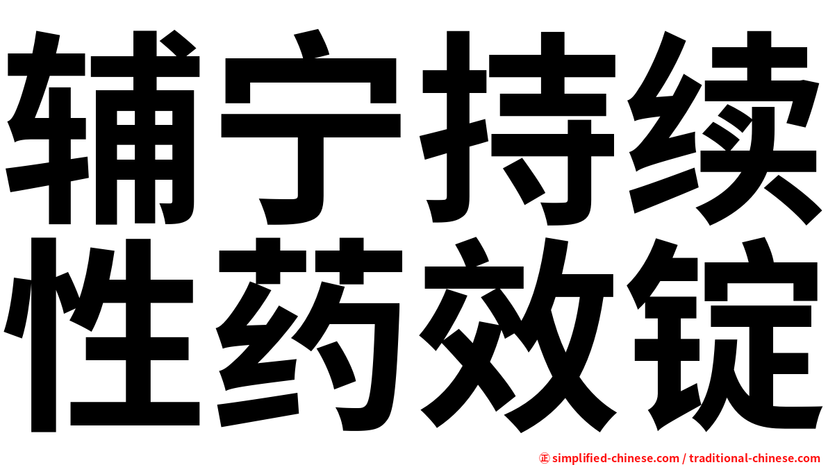 辅宁持续性药效锭