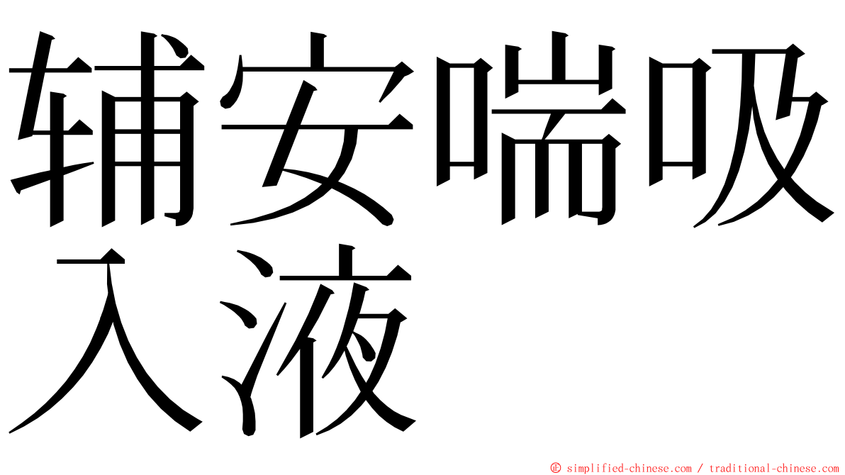 辅安喘吸入液 ming font