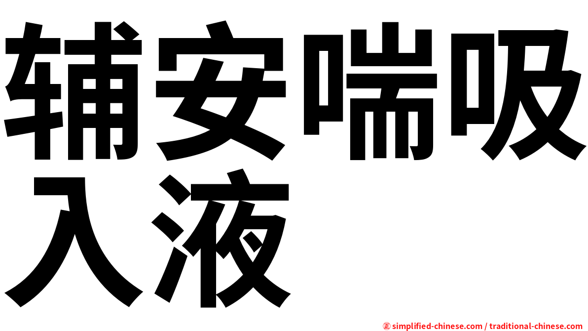 辅安喘吸入液
