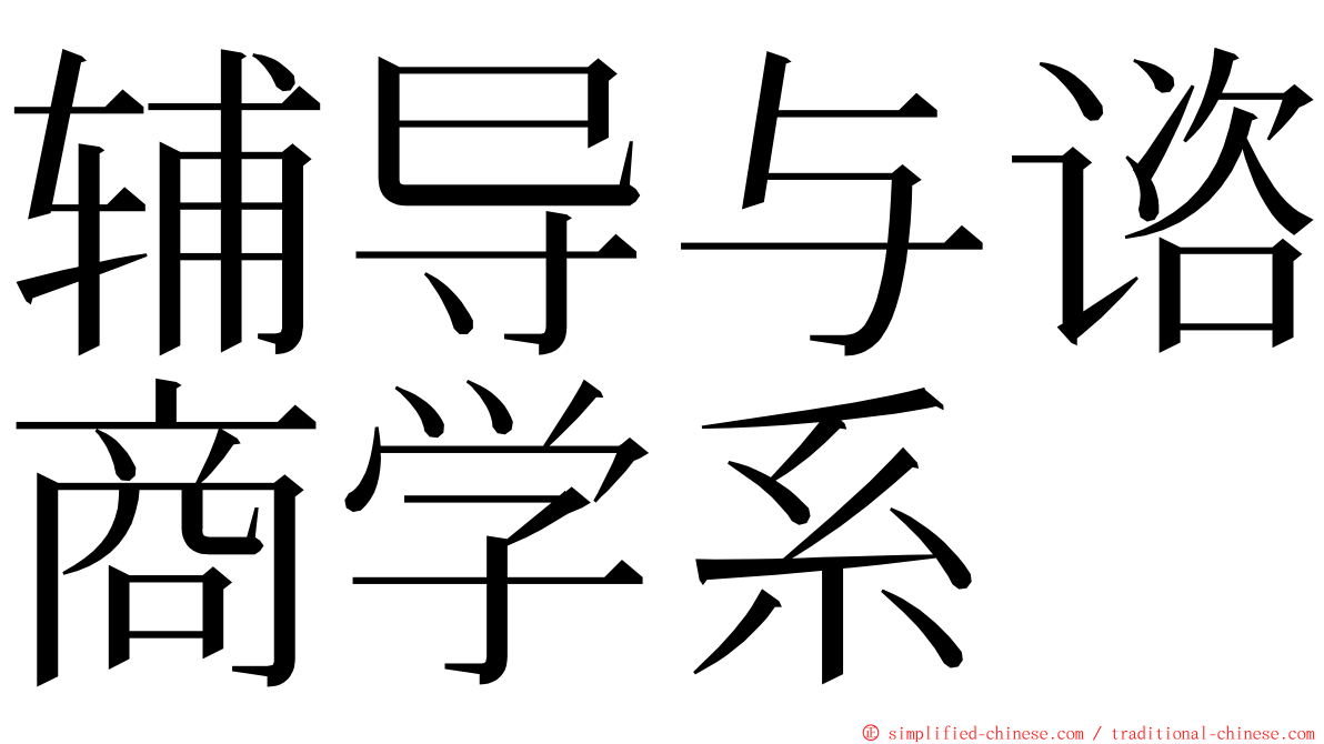 辅导与谘商学系 ming font