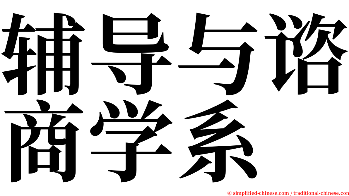 辅导与谘商学系 serif font