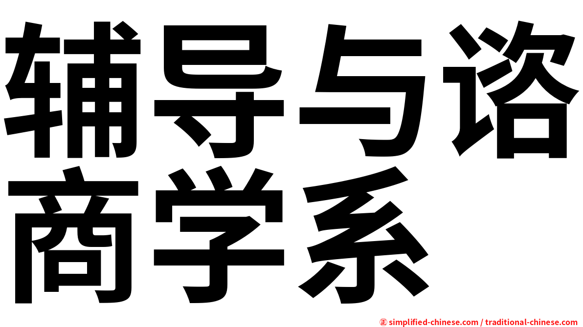 辅导与谘商学系