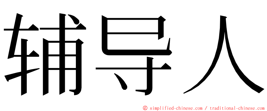 辅导人 ming font