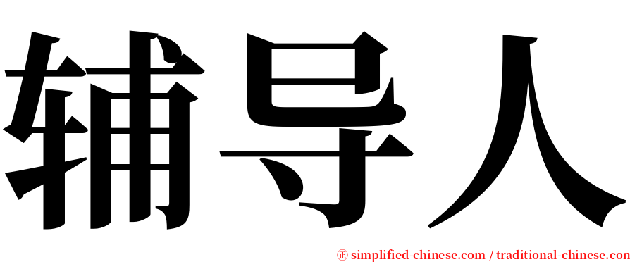 辅导人 serif font