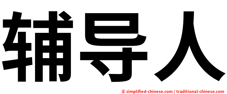 辅导人