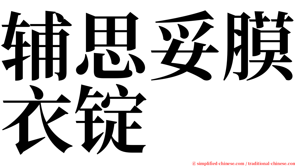 辅思妥膜衣锭 serif font