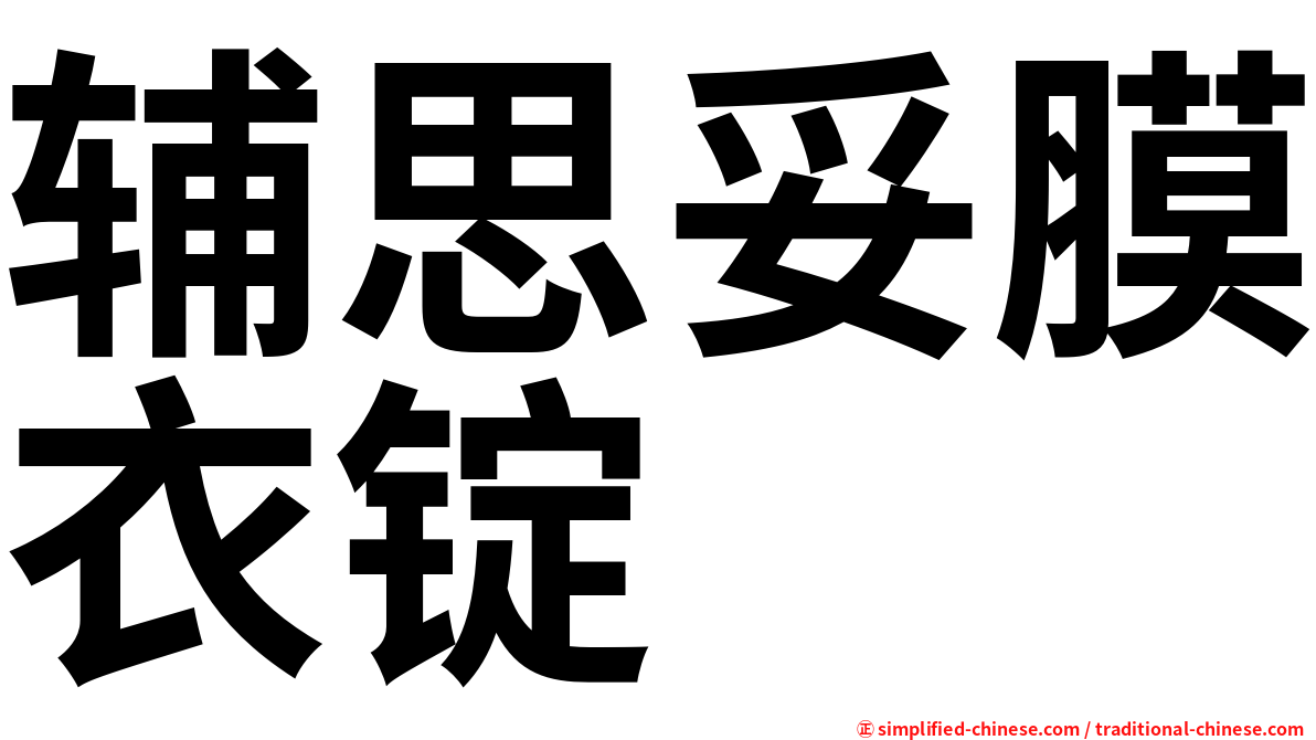辅思妥膜衣锭