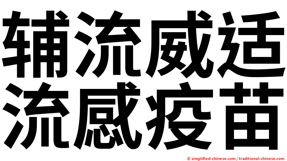 辅流威适流感疫苗