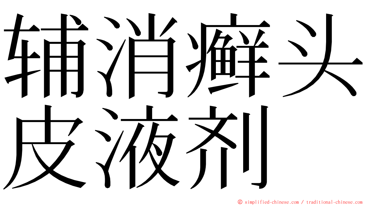 辅消癣头皮液剂 ming font