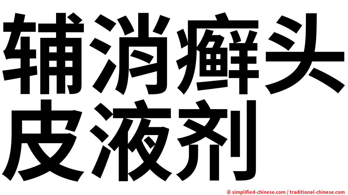 辅消癣头皮液剂