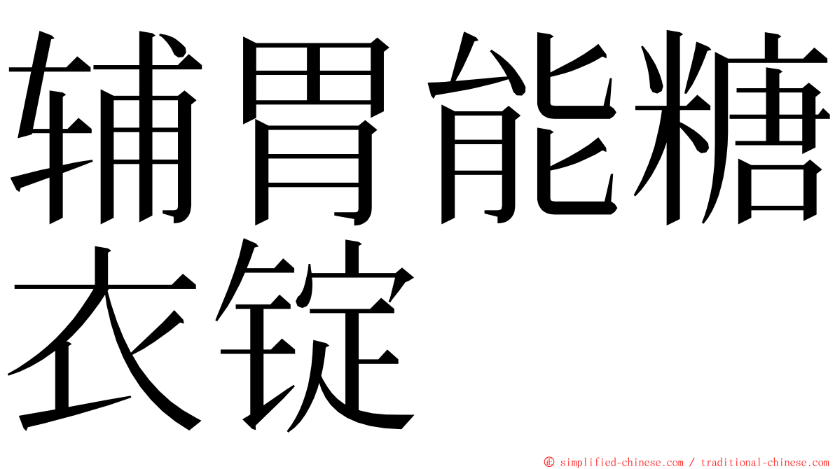 辅胃能糖衣锭 ming font