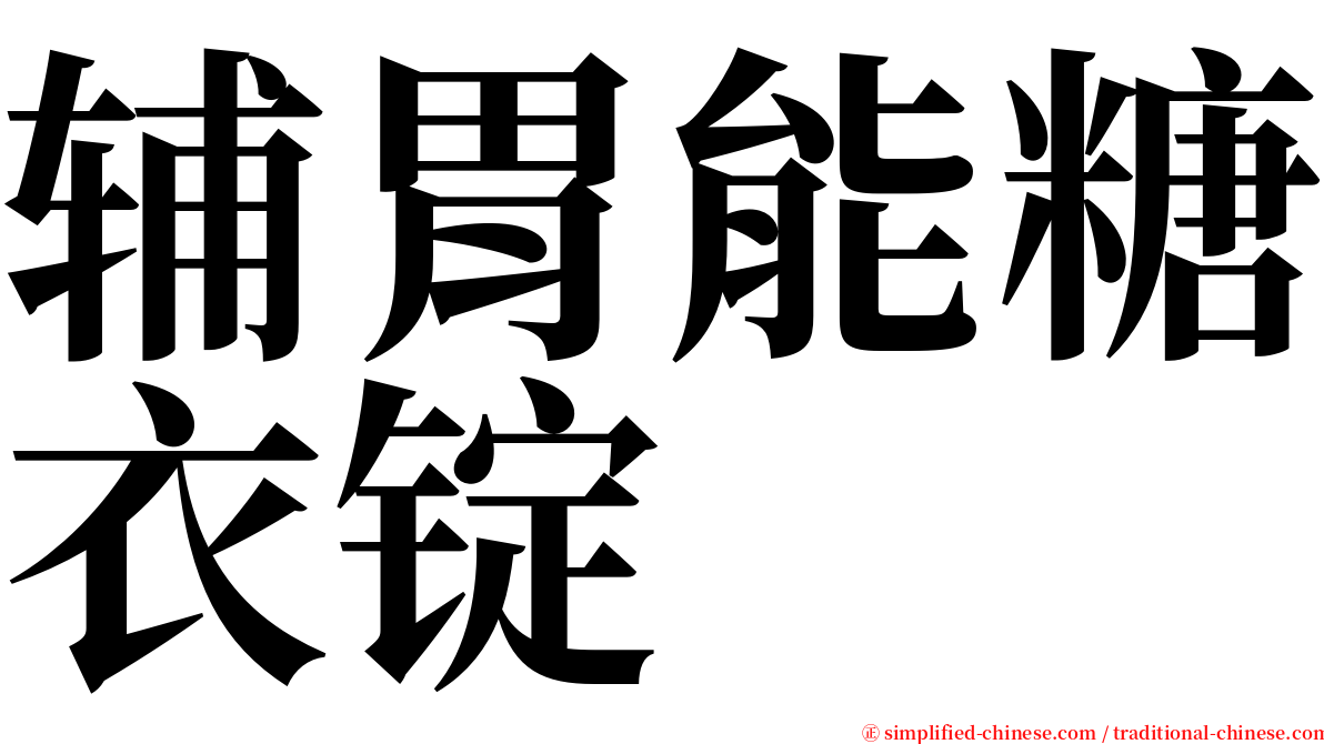 辅胃能糖衣锭 serif font