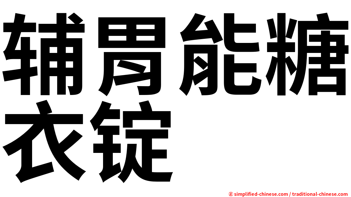 辅胃能糖衣锭