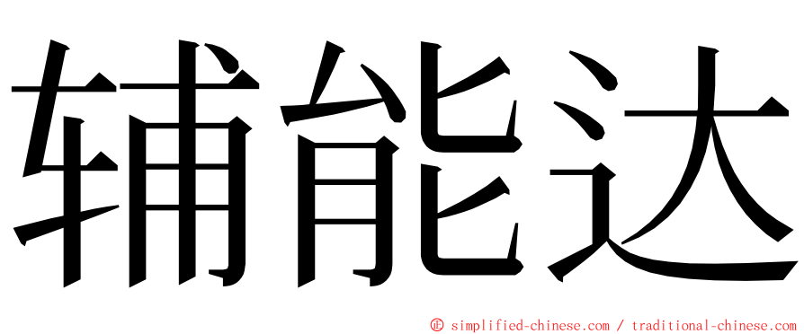辅能达 ming font