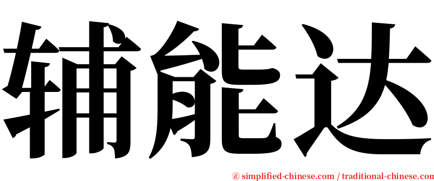 辅能达 serif font