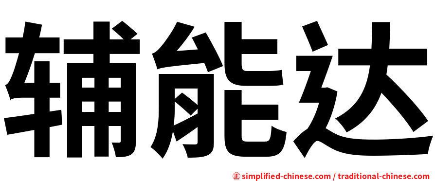 辅能达