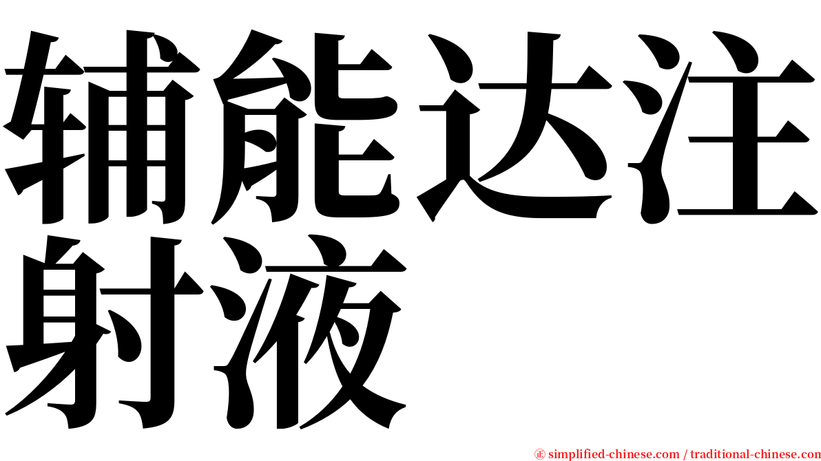 辅能达注射液 serif font