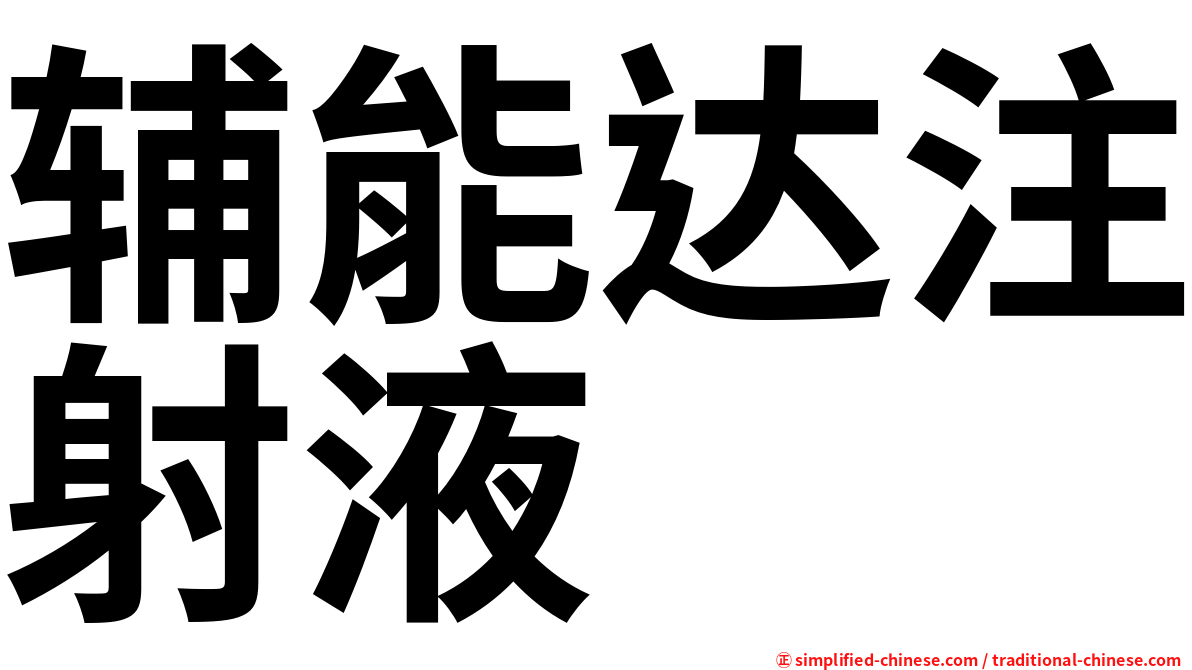 辅能达注射液
