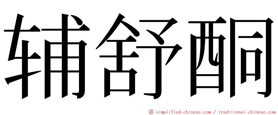 辅舒酮 ming font