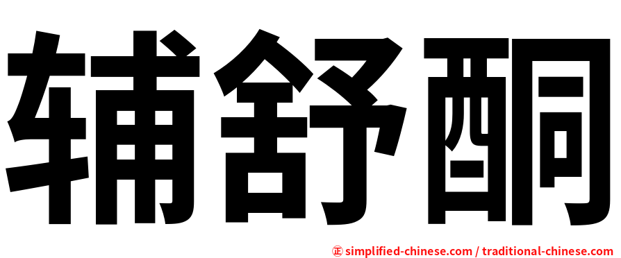 辅舒酮